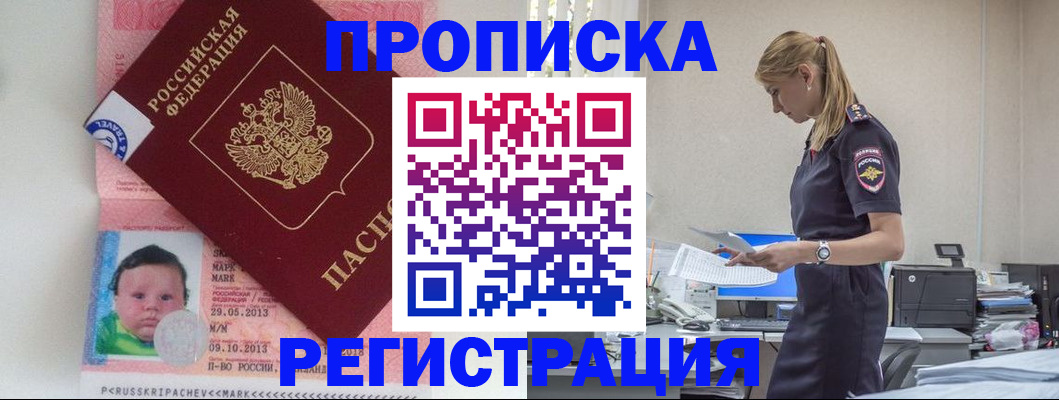 прописка ребенка в Россоши