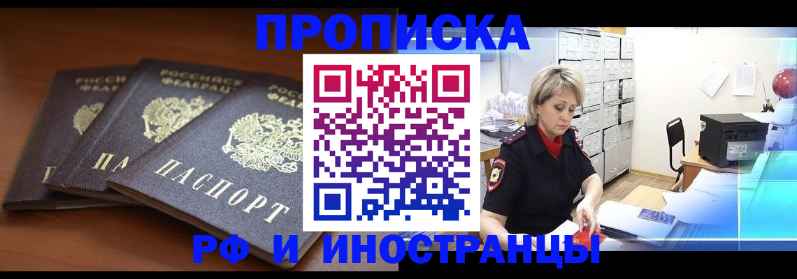 купить прописку в Россоши